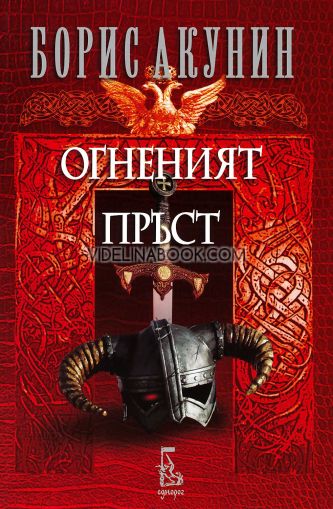 Огненият пръст, Борис Акунин