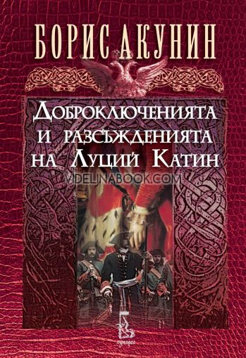 Доброключенията и разсъжденията на Луций Катин, Борис Акунин