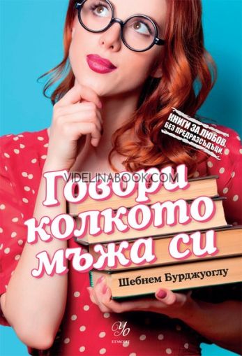 Говори колкото мъжа си, Шебнем Бурджуоглу