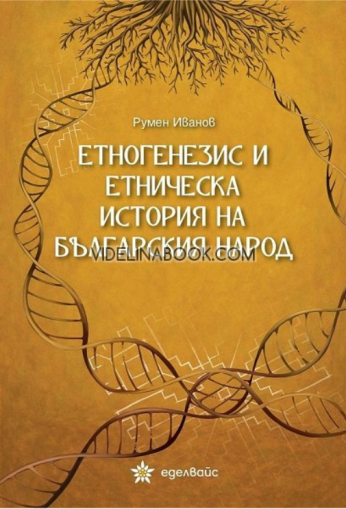 Етногенезис и етническа история на българския народ, Румен Иванов