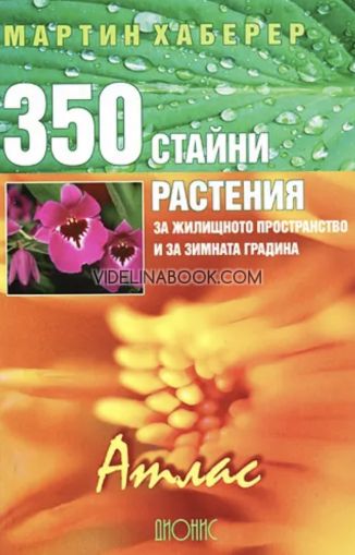 350 стайни растения за жилищното пространство и за зимната градина: Атлас, Мартин Хаберер