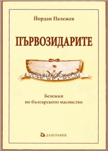 Първозидарите: Бележки по българското масонство 1880 - 1898, Йордан Палежев