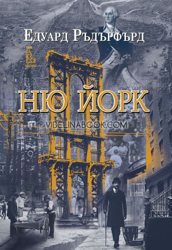 Ню Йорк - том 1, Едуард Ръдърфърд