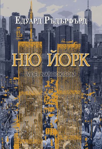 Ню Йорк - том 2, Едуард Ръдърфърд