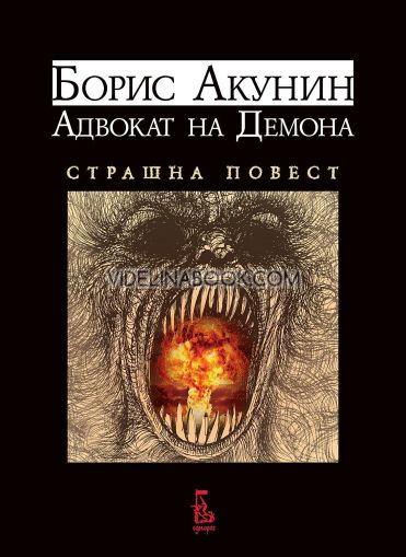 Адвокат на Демона: Страшна повест, Борис Акунин