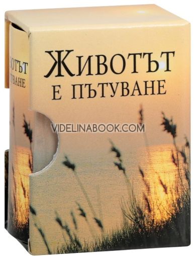 Животът е пътуване, Колектив