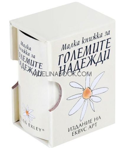 Малка книжка за големите надежди, Стюарт Макфарлан, Линда Макфарлан