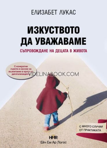 Изкуството да уважаваме. Съпровождане на децата в живота, Елизабет Лукас