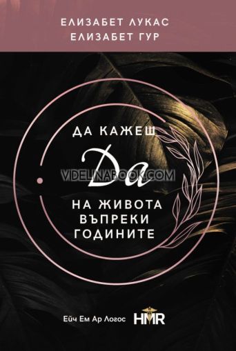 Да кажеш Да на живота въпреки годините, Елизабет Лукас, Елизабет Гур