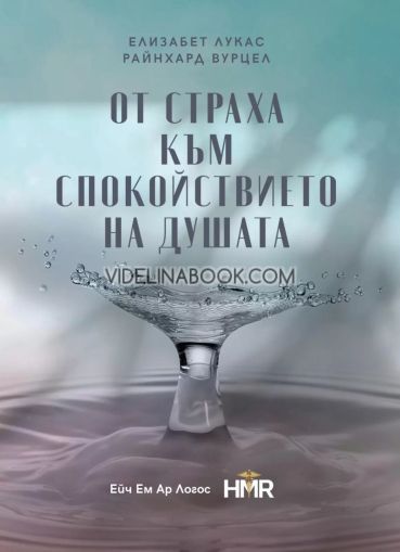 От страха към спокойствието на душата, Елизабет Лукас, Райнхард Вурцел 