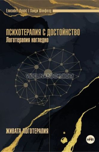 Психотерапия с достойнство: Логотерапия нагледно, Елизабет Лукас, Хайди Шонфелд