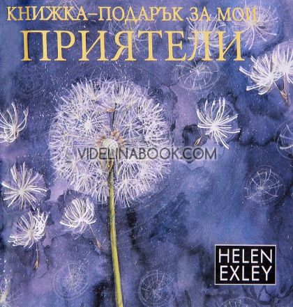 Книжка-подарък за мои приятели, Хелън Ексли