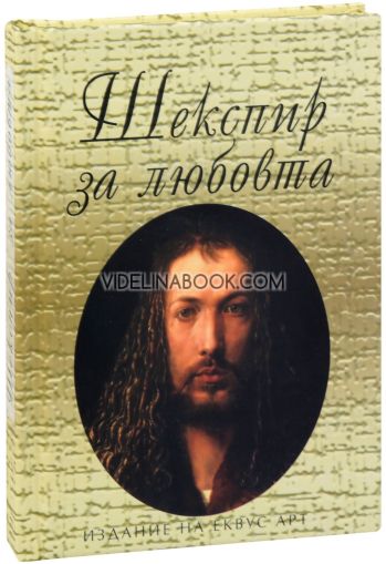 Шекспир за любовта, Уилям Шекспир