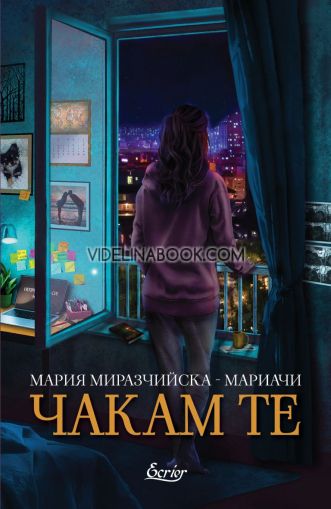 Чакам те: Разкази, Мария Миразчийска - Мариачи