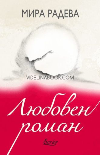 Любовен роман, Мира Радева