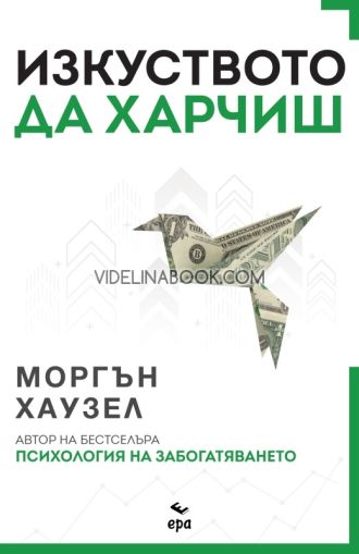 Изкуството да харчиш, Моргън Хаузел