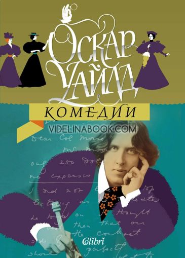 Комедии: Пиеси, Оскар Уайлд