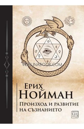 Произход и развитие на съзнанието, Ерих Нойман 
