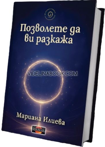 Позволете да ви разкажа, Мариана Илиева
