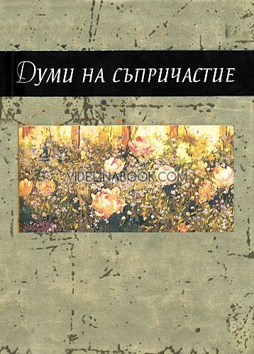 Думи на съпричастие, Колектив