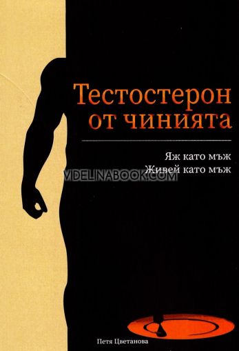 Тестостерон от чинията: Яж като мъж. Живей като мъж, Петя Цветанова