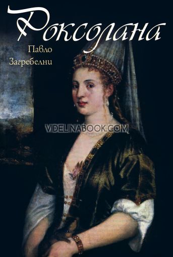 Роксолана, Павло Загребелни