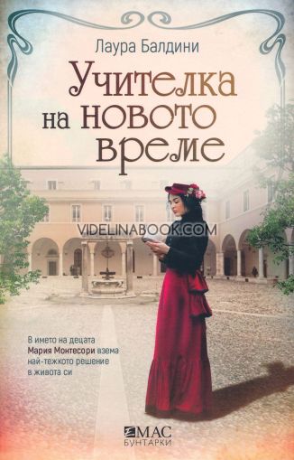 Учителка на новото време: В името на децата Мария Монтесори взема най-тежкото решение в живота си, Лаура Балдини