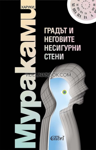 Градът и неговите несигурни стени, Харуки Мураками