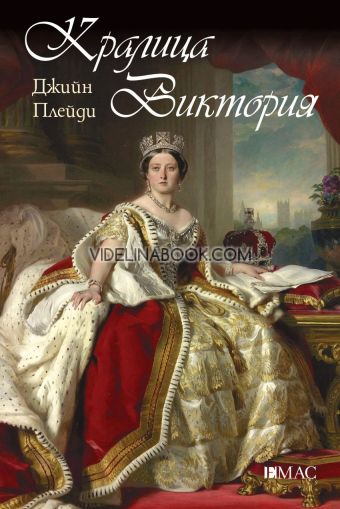Кралица Виктория, Джийн Плейди