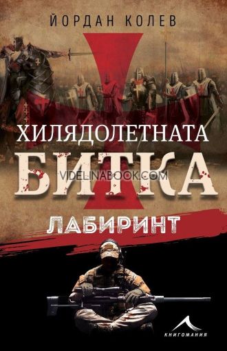 Хилядолетната битка: Лабиринт, Йордан Колев