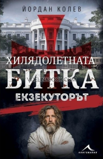 Хилядолетната битка: Екзекуторът,  Йордан Колев