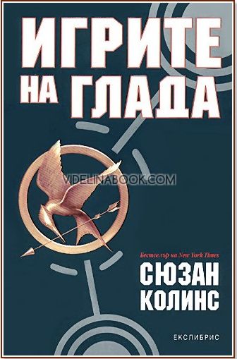 Игрите на глада, книга 1, Сюзан Колинс