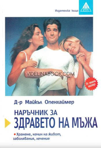 Наръчник за здравето на мъжа, д-р Майкъл Опенхаймер