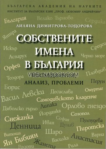 Собствените имена в България: Изследвания, анализи, проблеми, Лиляна Димитрова-Тодорова