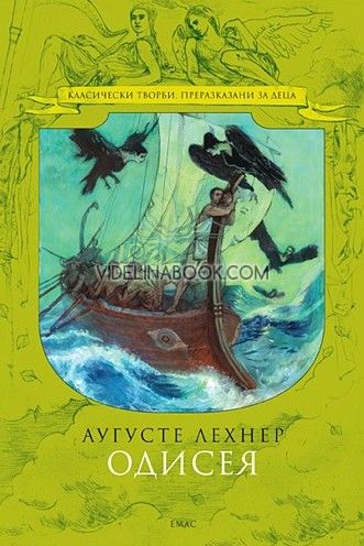 Одисея, Аугусте Лехнер
