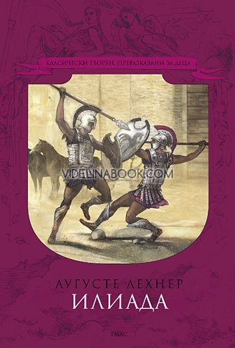 Илиада, Аугусте Лехнер
