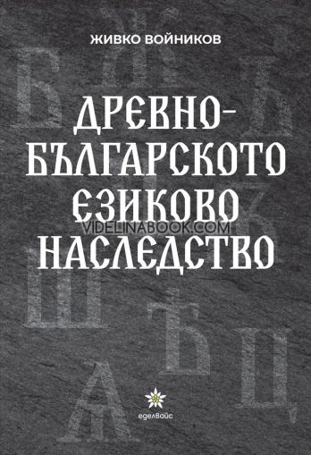 Древнобългарското езиково наследство, Живко Войников
