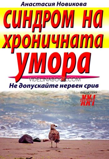 Синдром на хроничната умора: Не допускайте нервен срив, Анастасия Новикова