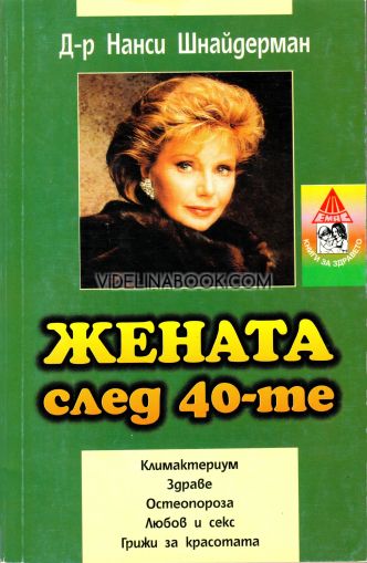 Жената след 40-те: Климактериум, здраве, остеопороза, любов и секс ,грижи за красотата, д-р Нанси Шнайдерман