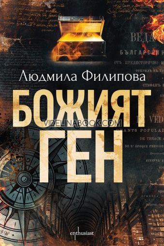 Божият ген, Людмила Филипова