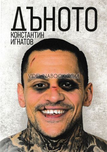 Дъното, Константин Игнатов