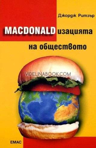 Макдоналдизацията на обществото, Джордж Ритзър
