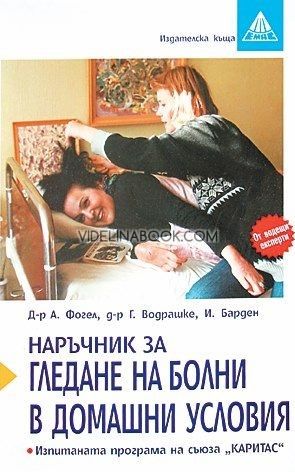 Наръчник за гледане на болни в домашни условия: Изпитана програма от съюза „КРИТАС“, Алфред Фогел, Георг Водрашке