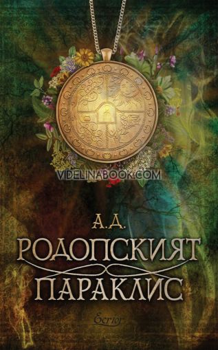 Родопският параклис, А. Д.