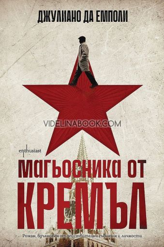 Магьосника от Кремъл, Джулиано да Емполи