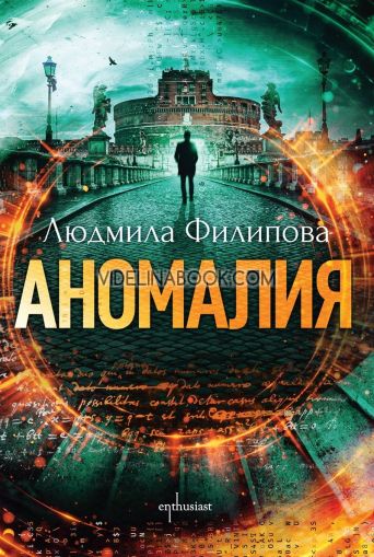 Аномалия, Людмила Филипова