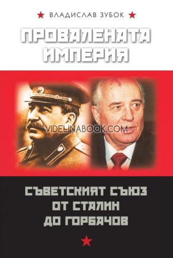 Провалената империя: Съветският съюз от Сталин до Горбачов, Владислав Зубок