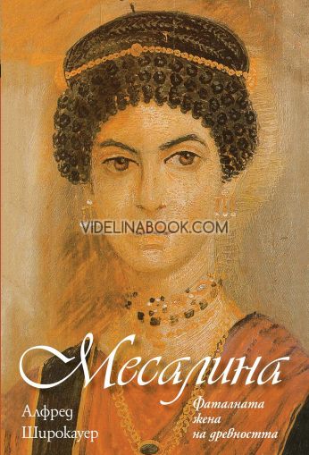 Месалина: Фаталната жена на древността, Алфред Широкауер