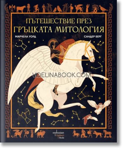 Пътешествие през гръцката митология, Марчела Уорд