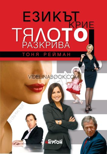 Езикът крие, тялото разкрива, Тоня Рейман